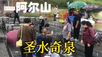 兴安盟阿尔山，有一处圣水奇泉、清爽甘甜