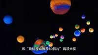 2023年4月，北京天文馆原创4D影片《童年太阳系》荣获第十三届北京国际电影节“最佳国产影片”和“最佳观众推荐4D影