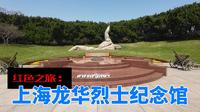 紅色之旅：上海龍華烈士紀念館