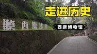 【周游记】安静的Vlog  值得了解的故事 参观西康博物馆，了解雨城的过去