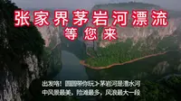 张家界市茅岩河漂流等您来！