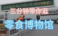 三分钟带你逛上海来伊份零食博物馆，日常遛娃人少去处推荐