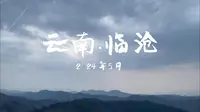 【云南临沧】五一旅行Vlog#探索假期人少的旅游景点