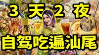 三天两夜自驾游汕尾！这份美食攻略出发前请收好！旅游VLOG