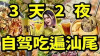 三天两夜自驾游汕尾！这份美食攻略出发前请收好！旅游VLOG