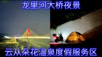 争取拿下贵阳市区周边公园山川河流露营地🏞️第四站：黔南龙里大桥云从朵花温泉度假区内