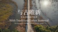 与古唯新-塱头古村的振兴故事