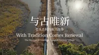 与古唯新-塱头古村的振兴故事