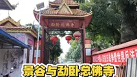 景谷与勐卧总佛寺