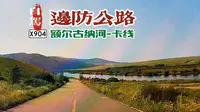 内蒙古公路POV（呼伦贝尔市）X904卡线边防公路：临江-黑山头 POV20240808-1