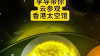 李导带你云参观“香港太空馆”#云参观 #天文馆 #士俊旅游 #香港太空馆 #研学旅行