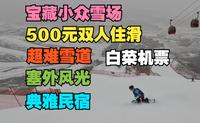 南方小土豆旺季如何低价双飞周末外滑第二期，塞外草原上的宝藏二线雪场，呼和浩特马鬃山滑雪场