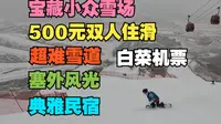 南方小土豆旺季如何低价双飞周末外滑第二期，塞外草原上的宝藏二线雪场，呼和浩特马鬃山滑雪场