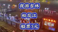 吉林松花江不但美，船票也便宜，过江三元