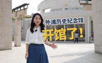 外滩历史纪念馆开馆啦！