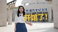 外滩历史纪念馆开馆啦！