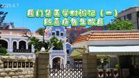 厦门集美学村游记（一）陈嘉庚先生故居