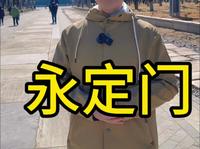 老北京中轴线，永定门城楼！