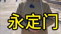 老北京中轴线，永定门城楼！