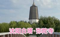 沈阳城南白塔镇，白塔公园，白塔·弥陀寺的历史故事。