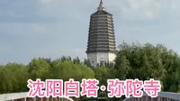 沈阳城南白塔镇，白塔公园，白塔·弥陀寺的历史故事。