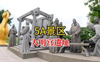 全国著名5A级景区，唐朝大明宫遗址，我国保存最完好的皇宫遗址