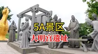 全国著名5A级景区，唐朝大明宫遗址，我国保存最完好的皇宫遗址