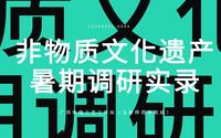 2020年暑期非遗调研实录——第五站广西三江县侗族刺绣