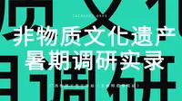 2020年暑期非遗调研实录——第五站广西三江县侗族刺绣
