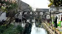 苏州平江路游玩攻略来了！答应我！这个春天一定要来苏州逛一次平江路…