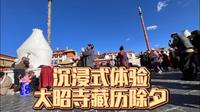 在藏历除夕之际，沉浸式体验八廓街大昭寺朝圣之旅