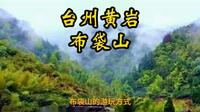 台州黄岩布袋山