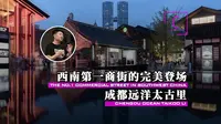 西南第一商街的完美登场—成都远洋太古里（建筑300秒第三季02）