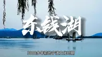 历史介绍-东钱湖