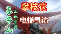 【攀枝花市】爬山的电梯！东华山山地步道电梯初寻访