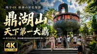 岭南风光｜听古刹钟声与溪流，漫步鼎湖山庆云寺|4K 60fps纯享