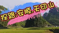 安顺天印山，贵州版的阿勒泰！你一定要来一次！夏天雨季不建议来哦！