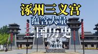 河北涿州的三义宫，居然蕴含这么多三国历史文化！