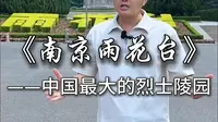中国最大的烈士陵园，每一个来南京的人，都想来看上一眼的地方，南京雨花台烈士陵园