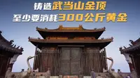 铸造武当山金顶至少消耗300公斤黄金
