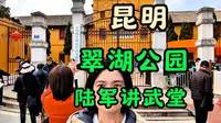 翠湖是昆明的灵魂，风景如画，陆军讲武堂创办于1909年