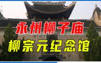 永州柳子庙：柳宗元纪念馆，始建于北宋，现已成为网红打卡地