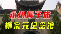 永州柳子庙：柳宗元纪念馆，始建于北宋，现已成为网红打卡地