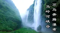 走进贵州兴义马岭河峡谷，万马奔腾瀑布群，惊险！壮观！震撼！