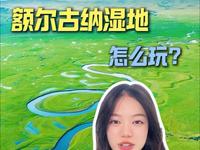 额尔古纳湿地怎么玩？