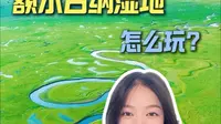 额尔古纳湿地怎么玩？