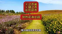 （伏热花海庄园）②江苏省Ⓛ镇江市⑹句容市游玩景点分享