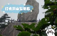 打卡黄山飞来石