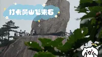 打卡黄山飞来石