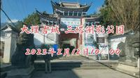 2023年2月12日大理古城-三塔倒影公园
